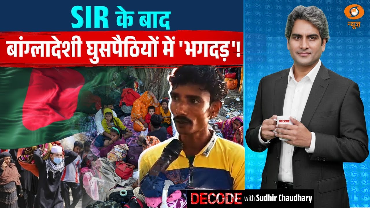 SIR के बाद बांग्लादेशी घुसपैठियों में ‘भगदड़’! | Bengal SIR | Decode With Sudhir Chaudhary SIR के बाद बांग्लादेशी घुसपैठियों में ‘भगदड़’! | Bengal SIR | Decode With Sudhir Chaudhary
