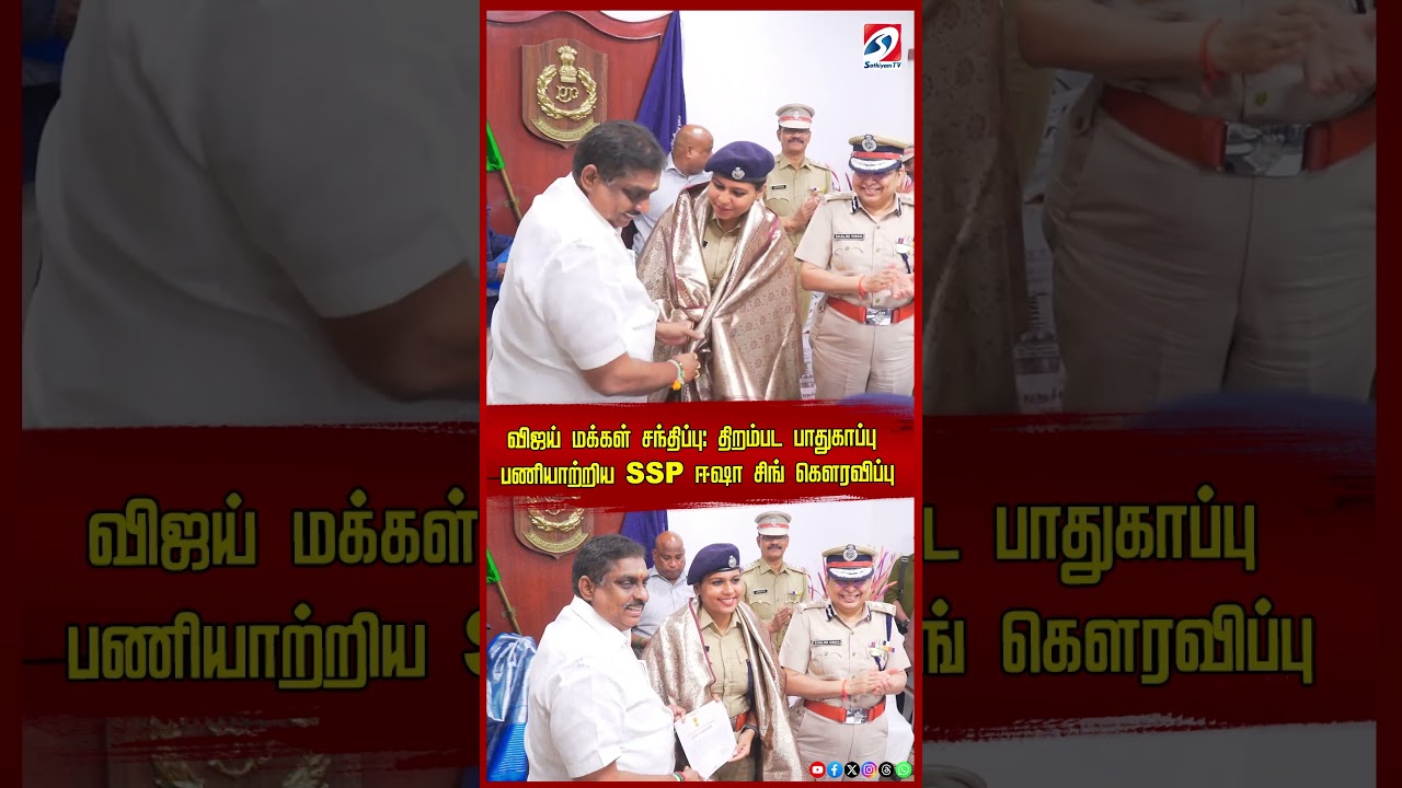 Tvkvijay | puducherry |விஜய் மக்கள் சந்திப்பு: திறம்பட பாதுகாப்பு பணியாற்றிய SSP ஈஷா சிங் கௌரவிப்பு Tvkvijay | puducherry |விஜய் மக்கள் சந்திப்பு: திறம்பட பாதுகாப்பு பணியாற்றிய SSP ஈஷா சிங் கௌரவிப்பு
