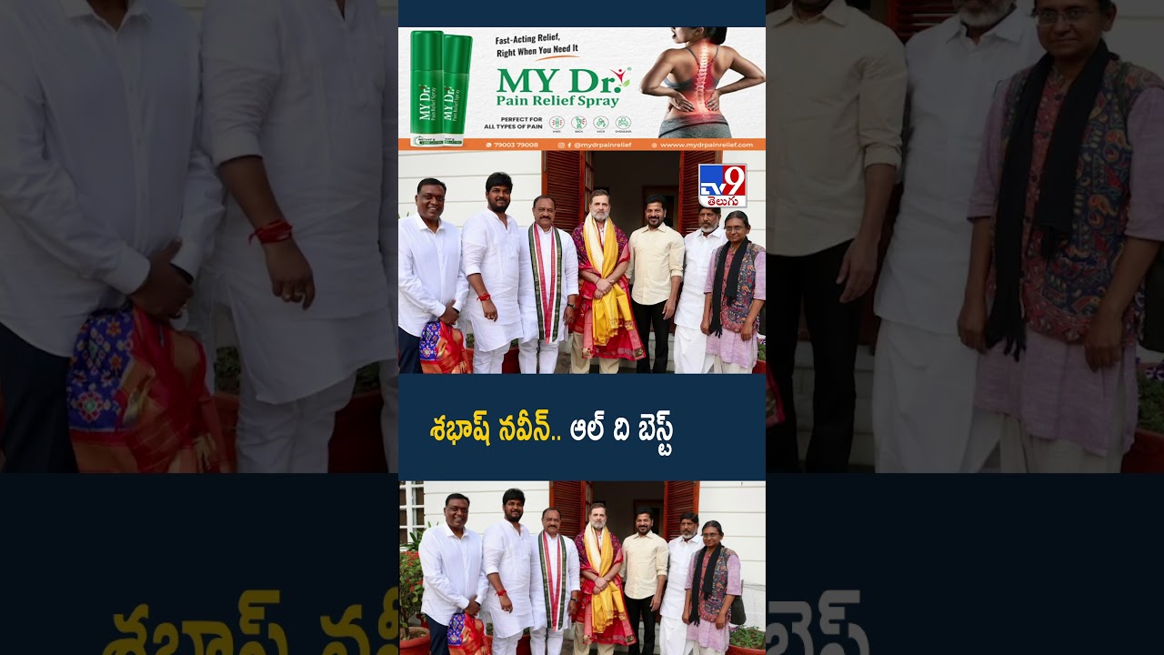 శభాష్ నవీన్.. ఆల్ ది బెస్ట్ | Rahul Gandhi | CM Revanth Reddy | Naveen Yadav – TV9 శభాష్ నవీన్.. ఆల్ ది బెస్ట్ | Rahul Gandhi | CM Revanth Reddy | Naveen Yadav – TV9