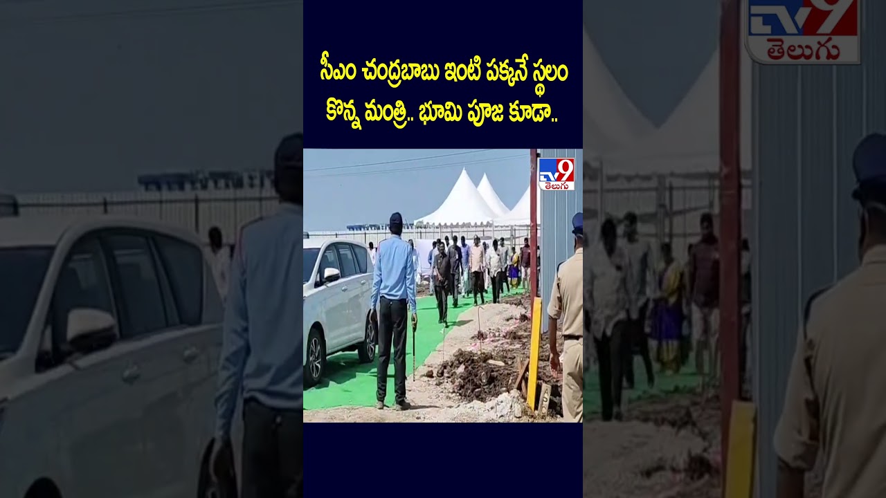 సీఎం చంద్రబాబు ఇంటి పక్కనే స్థలం కొన్న మంత్రి.. భూమి పూజ కూడా..- TV9 సీఎం చంద్రబాబు ఇంటి పక్కనే స్థలం కొన్న మంత్రి.. భూమి పూజ కూడా..- TV9