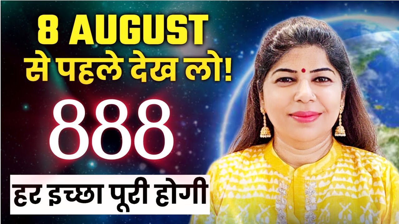 08 August 888 Portal खुला है ब्रह्मांड का दरवाज़ा – क्या आपने manifest किया? 08 August 888 Portal खुला है ब्रह्मांड का दरवाज़ा – क्या आपने manifest किया?