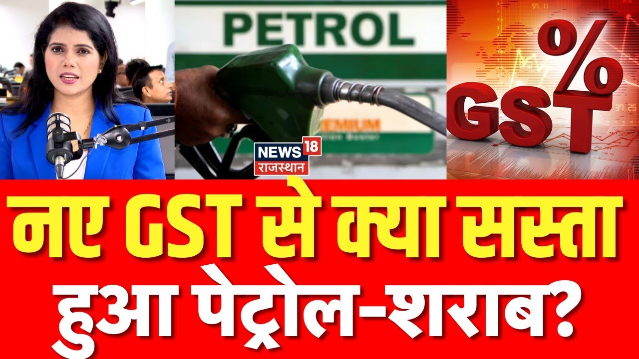 GST Reform News : नए GST से क्या सस्ता हुआ पेट्रोल-शराब ?| N18P | GST Cut Price List | Top News GST Reform News : नए GST से क्या सस्ता हुआ पेट्रोल-शराब ?| N18P | GST Cut Price List | Top News