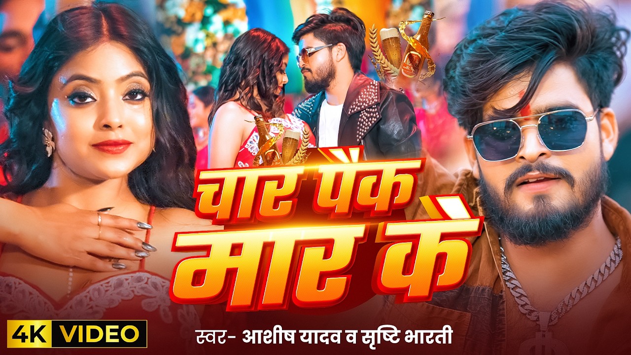 #Video – चार पैक मार के – #Aashish Yadav, #Srishti Bharti का आ गया ब्लास्ट – #Magahi Song 2026 #Video – चार पैक मार के – #Aashish Yadav, #Srishti Bharti का आ गया ब्लास्ट – #Magahi Song 2026