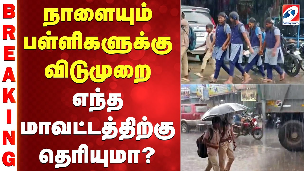 Heavy Rain | School Holiday Tomorrow | நாளையும் பள்ளிகளுக்கு விடுமுறை -எந்த மாவட்டத்திற்கு தெரியுமா? Heavy Rain | School Holiday Tomorrow | நாளையும் பள்ளிகளுக்கு விடுமுறை -எந்த மாவட்டத்திற்கு தெரியுமா?