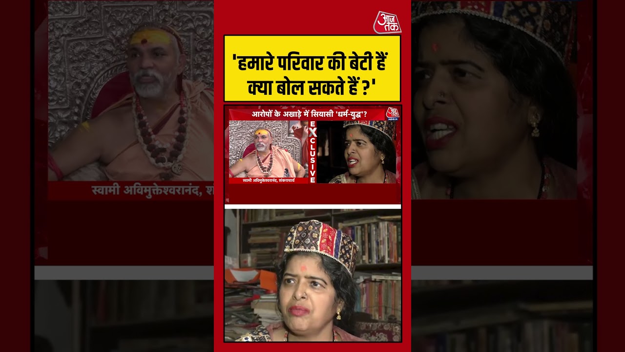 Shankaracharya ने कहा- हमारे परिवार की बेटी हैं क्या बोल सकते हैं? #shorts #shortsvideo #viral Shankaracharya ने कहा- हमारे परिवार की बेटी हैं क्या बोल सकते हैं? #shorts #shortsvideo #viral