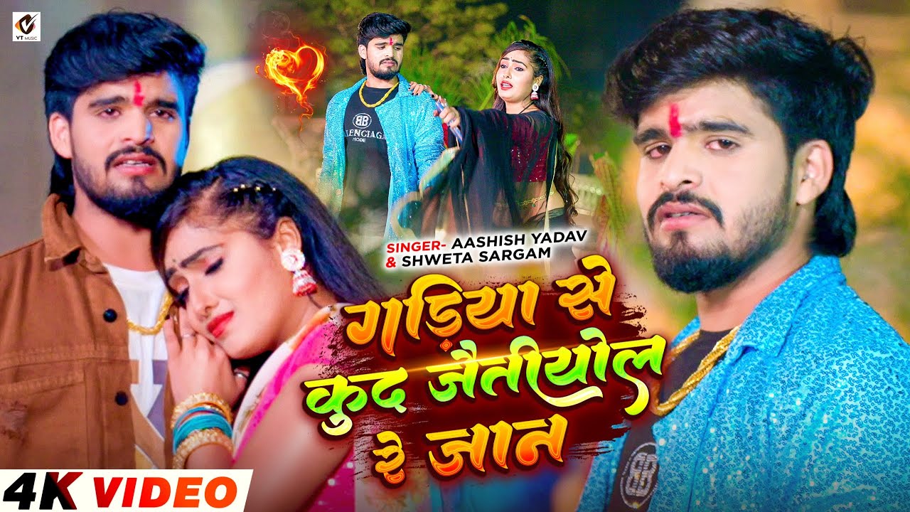 #Video – गड़िया से कुद जैतीयोल रे जान – #Ashish Yadav का दर्दनाक दर्द भरा बेवफाई – #Maghi Sad Song #Video – गड़िया से कुद जैतीयोल रे जान – #Ashish Yadav का दर्दनाक दर्द भरा बेवफाई – #Maghi Sad Song