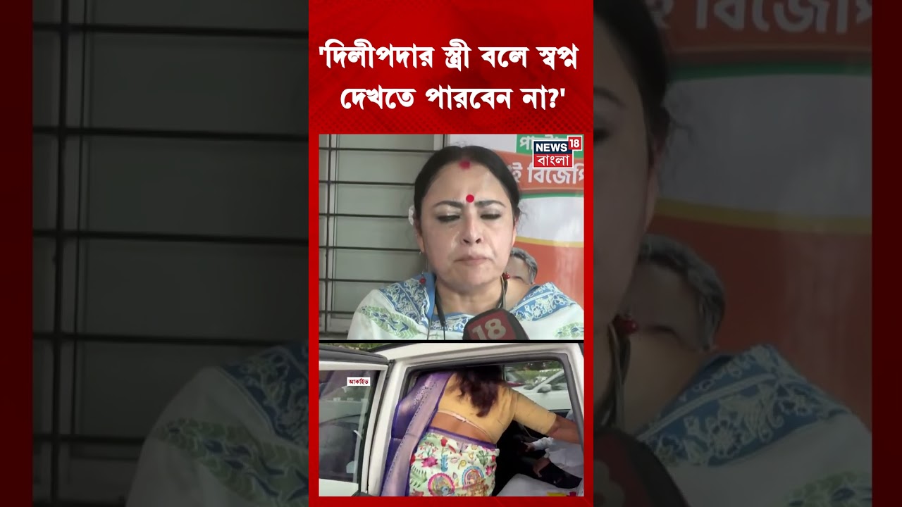 ‘দিলীপদার স্ত্রী বলে স্বপ্ন দেখতে পারবেন না?’ কেন বললেন Agnimitra Paul? #shorts ‘দিলীপদার স্ত্রী বলে স্বপ্ন দেখতে পারবেন না?’ কেন বললেন Agnimitra Paul? #shorts