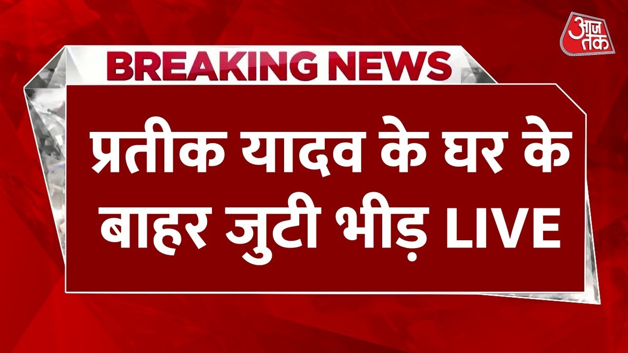 Prateek Yadav Death News LIVE Updates: प्रतीक यादव के घर के बाहर जुटे समर्थक | Lucknow | Aaj Tak Prateek Yadav Death News LIVE Updates: प्रतीक यादव के घर के बाहर जुटे समर्थक | Lucknow | Aaj Tak