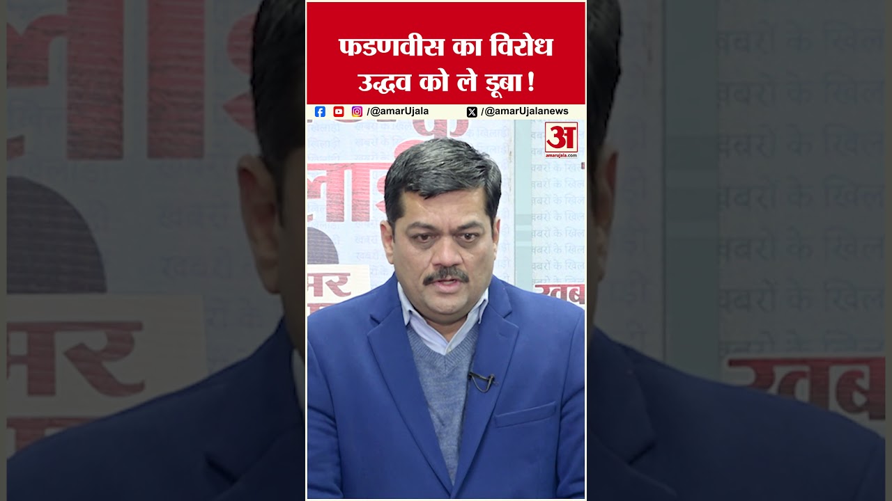 BMC Election 2026: Uddhav ने Fanadvis और Shinde के खिलाफ रची थी साजिश अब हुई खुलासा | BJP| Shivsena BMC Election 2026: Uddhav ने Fanadvis और Shinde के खिलाफ रची थी साजिश अब हुई खुलासा | BJP| Shivsena