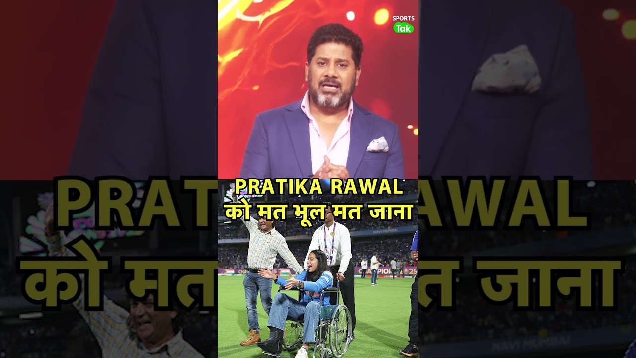 Vikrant Gupta On Pratika Rawal: World Champion बनाने में इस खिलाड़ी का भी बहुत बड़ा Role रहा है Vikrant Gupta On Pratika Rawal: World Champion बनाने में इस खिलाड़ी का भी बहुत बड़ा Role रहा है