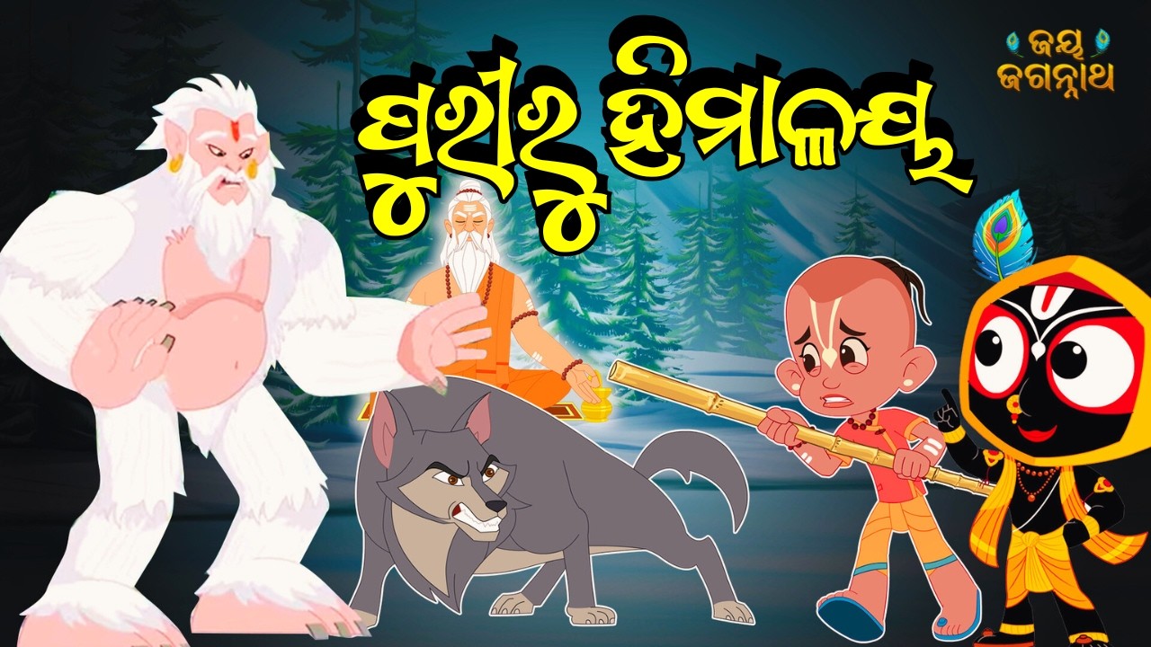 ବଳରାମ ପହଞ୍ଚିଲା ହିମାଳୟରେ ଆଉ ତା ପରେ … | When Balaram Faces Him Manav | Jay Jagannath Odia Episode 53 ବଳରାମ ପହଞ୍ଚିଲା ହିମାଳୟରେ ଆଉ ତା ପରେ … | When Balaram Faces Him Manav | Jay Jagannath Odia Episode 53