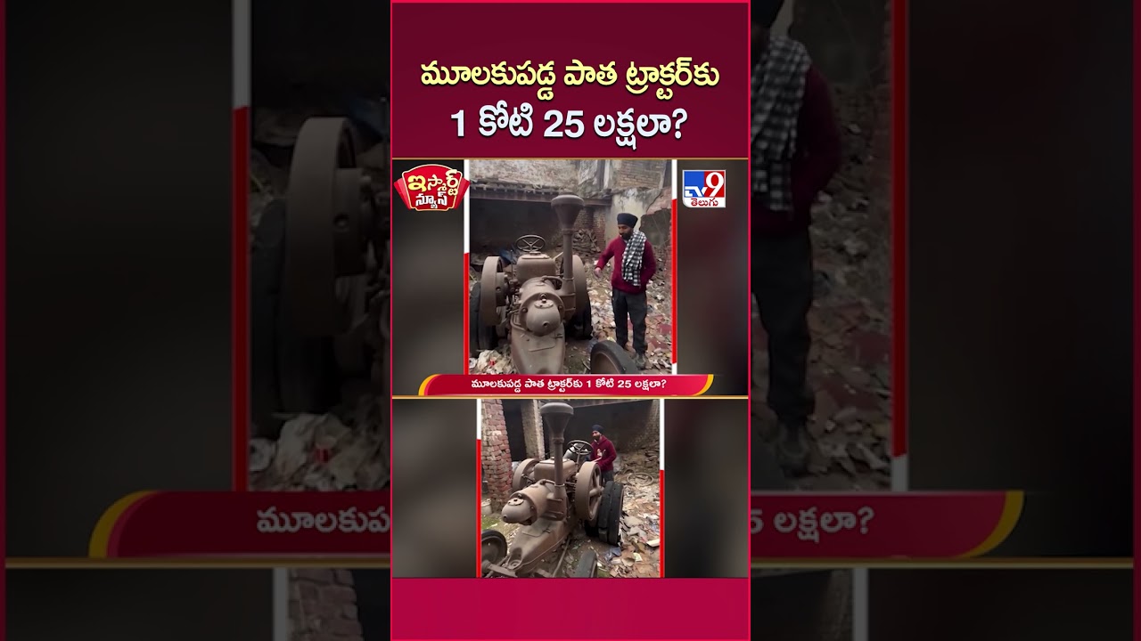 iSmart News : మూలకుపడ్డ పాత ట్రాక్టర్ కు 1 కోటి 25 లక్షలా? | Old Tractor Turns Into ₹1.25 Crore -TV9 iSmart News : మూలకుపడ్డ పాత ట్రాక్టర్ కు 1 కోటి 25 లక్షలా? | Old Tractor Turns Into ₹1.25 Crore -TV9