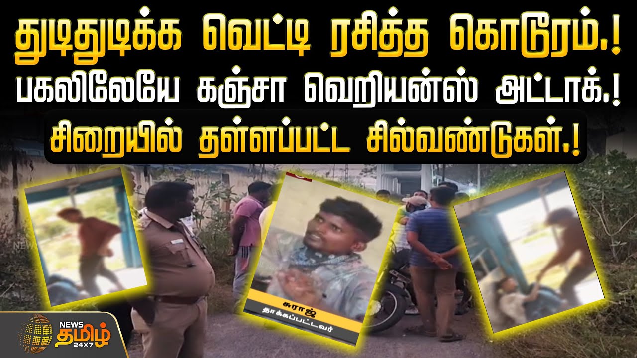 Thiruvallur crime news || துடிதுடிக்க வெட்டி ரசித்த கொடூரம்.! – பகலிலேயே கஞ்சா வெறியன்ஸ் அட்டாக்.! Thiruvallur crime news || துடிதுடிக்க வெட்டி ரசித்த கொடூரம்.! – பகலிலேயே கஞ்சா வெறியன்ஸ் அட்டாக்.!