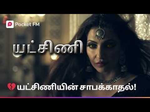 வருண் யக்ஷினியிடமிருந்து தப்பித்து விடுவானா | Yakshini | Tamil Horror Drama வருண் யக்ஷினியிடமிருந்து தப்பித்து விடுவானா | Yakshini | Tamil Horror Drama