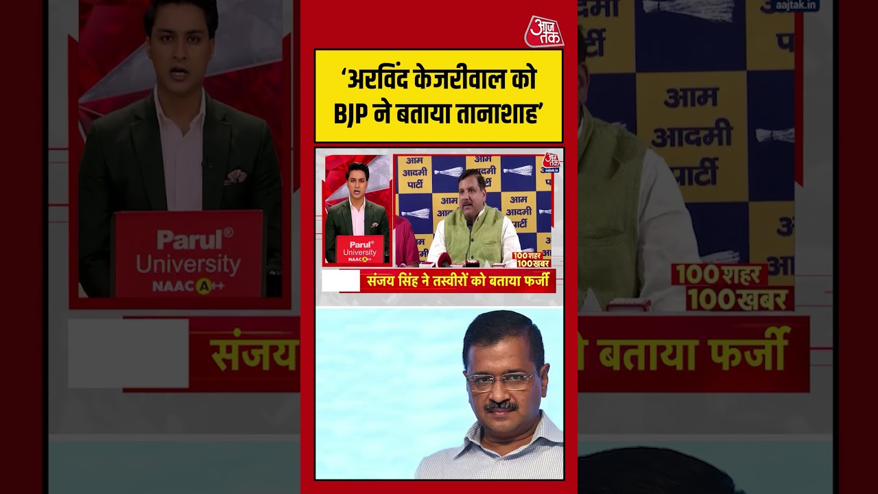 Delhi: ‘अरविंद केजरीवाल को BJP ने बताया तानाशाह’ #arvindkejriwal #aap #bjp #aajtak #shorts Delhi: ‘अरविंद केजरीवाल को BJP ने बताया तानाशाह’ #arvindkejriwal #aap #bjp #aajtak #shorts