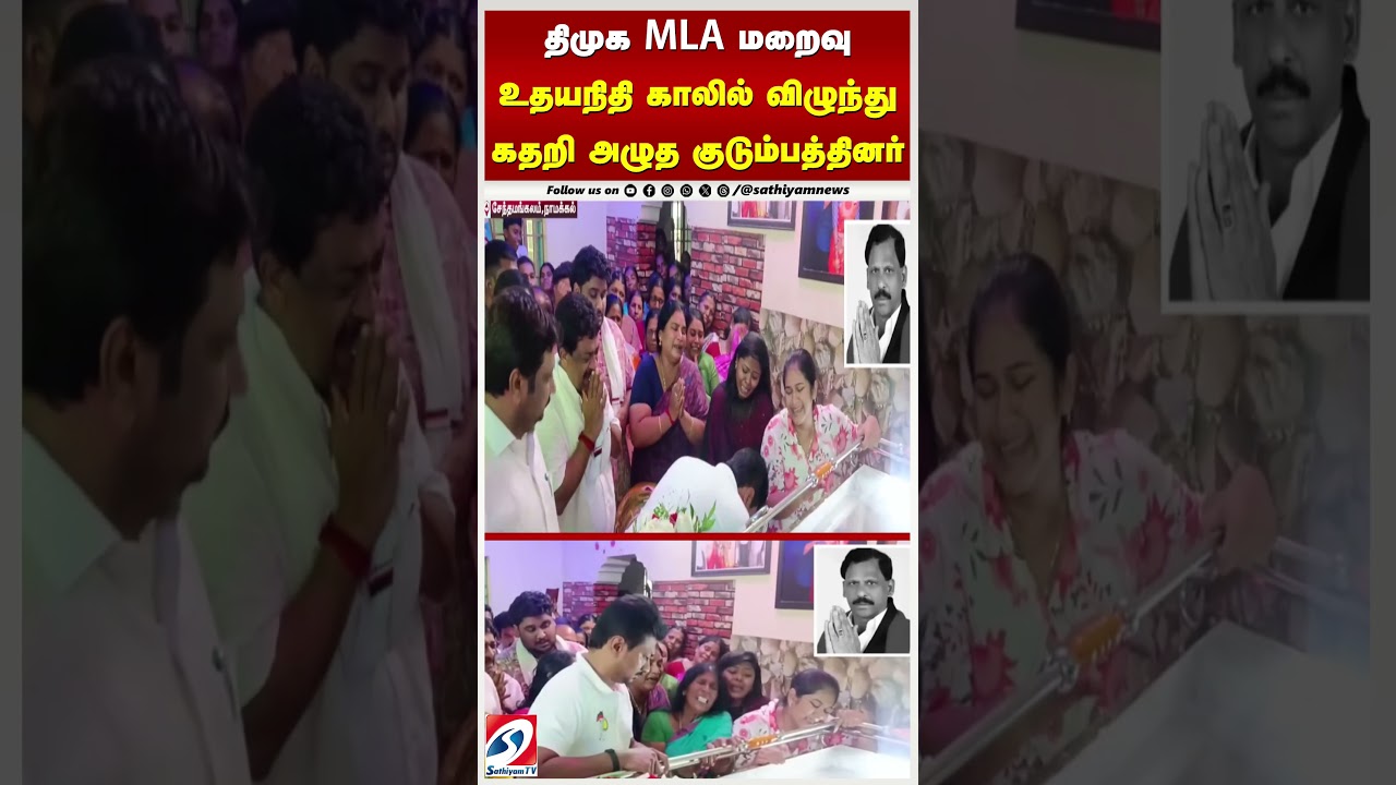 திமுக MLA மறைவு உதயநிதி காலில் விழுந்து கதறி அழுத குடும்பத்தினர் திமுக MLA மறைவு உதயநிதி காலில் விழுந்து கதறி அழுத குடும்பத்தினர்