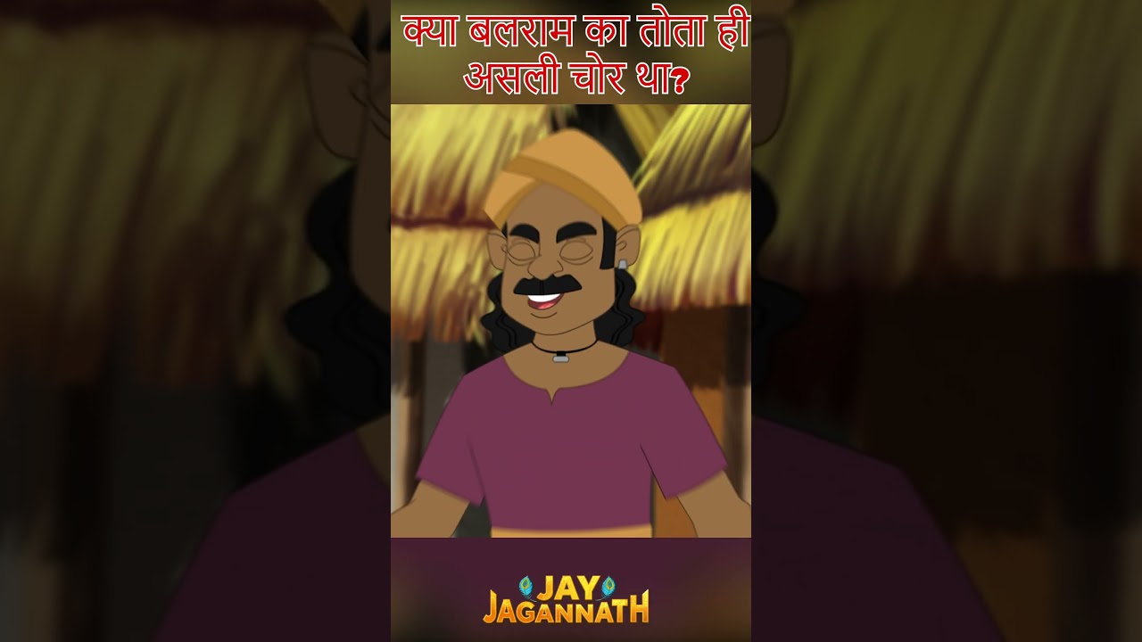 रहस्यमयी तोता चोर! क्या इसके पीछे बलराम है? |Jai Jagannath | jagannath cartoon #jayjagannath रहस्यमयी तोता चोर! क्या इसके पीछे बलराम है? |Jai Jagannath | jagannath cartoon #jayjagannath