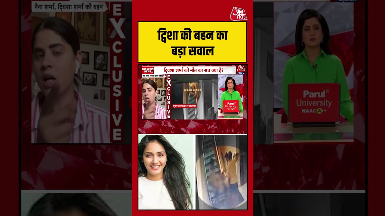 Twisha Sharma की बहन का बड़ा सवाल #aajtak #shorts #viral #twishasharma #murdermystery #murdercases Twisha Sharma की बहन का बड़ा सवाल #aajtak #shorts #viral #twishasharma #murdermystery #murdercases