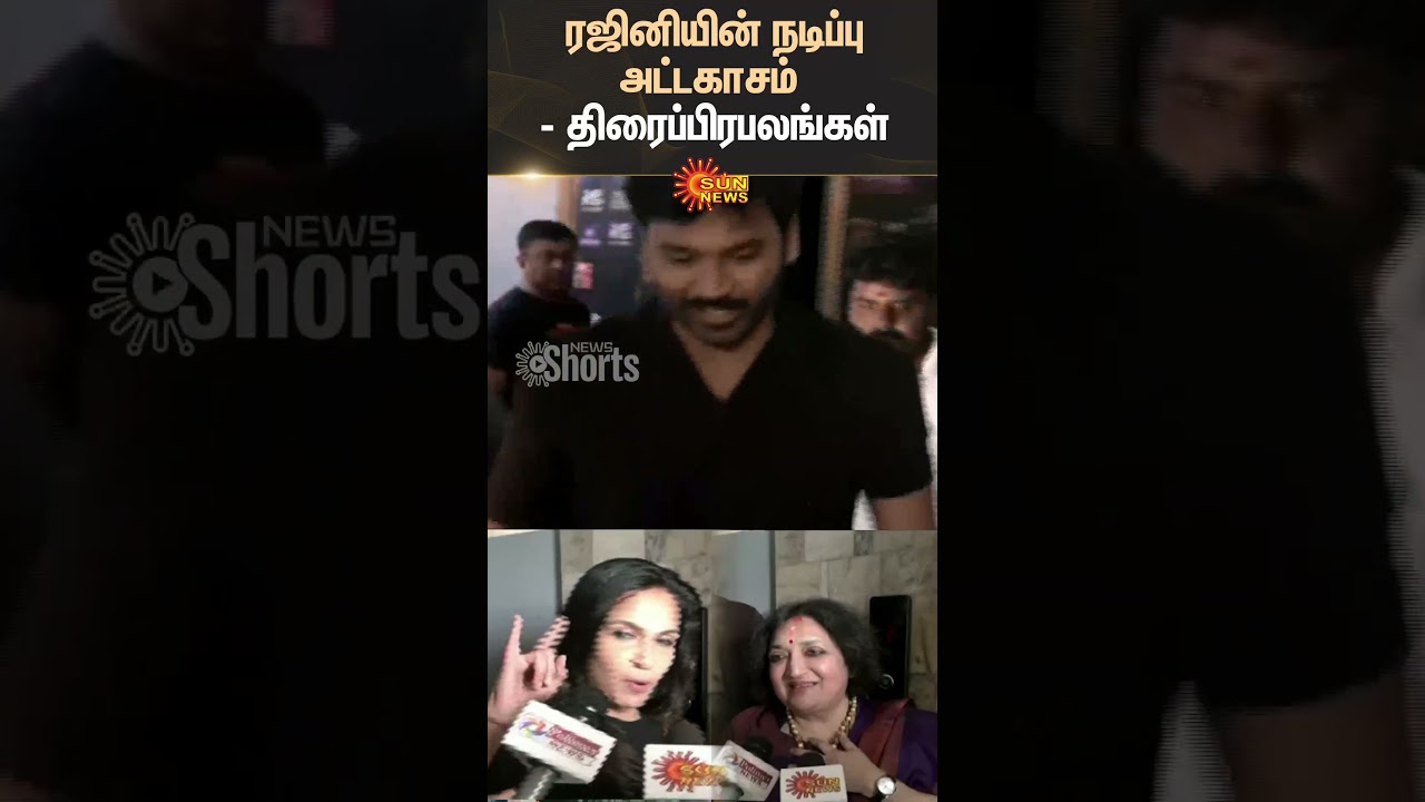 Coolie FDFS Celebrity Review | Fans Review | Aniruth | Coolie Vibe | Rajinikanth | Sun News Coolie FDFS Celebrity Review | Fans Review | Aniruth | Coolie Vibe | Rajinikanth | Sun News