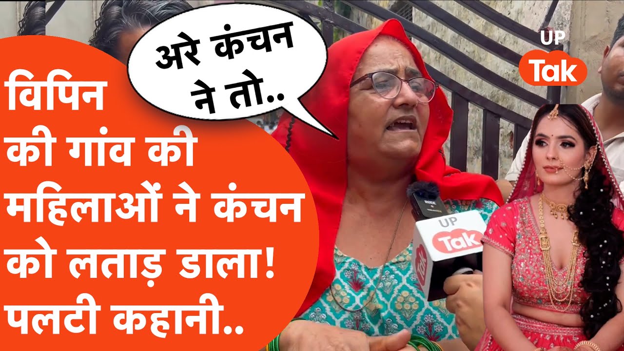 Nikki Bhati Murder :निक्की के ससुराल वाले गांव की महिलाओं ने तो सीधे उसकी बहन कंचन को ही लताड़ डाला! Nikki Bhati Murder :निक्की के ससुराल वाले गांव की महिलाओं ने तो सीधे उसकी बहन कंचन को ही लताड़ डाला!