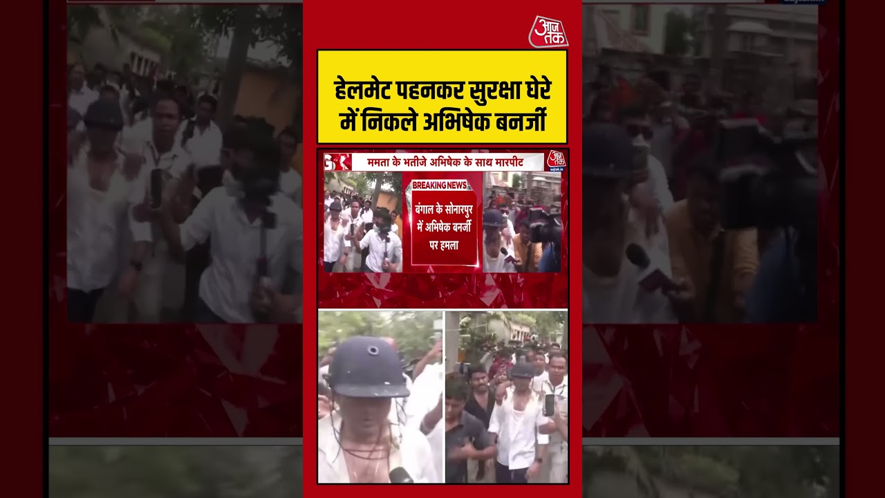 हेलमेट पहनकर सुरक्षा घेरे में निकले अभिषेक बनर्जी #abhishekbanerjee #tmc #westbengal #aajtak #shorts हेलमेट पहनकर सुरक्षा घेरे में निकले अभिषेक बनर्जी #abhishekbanerjee #tmc #westbengal #aajtak #shorts