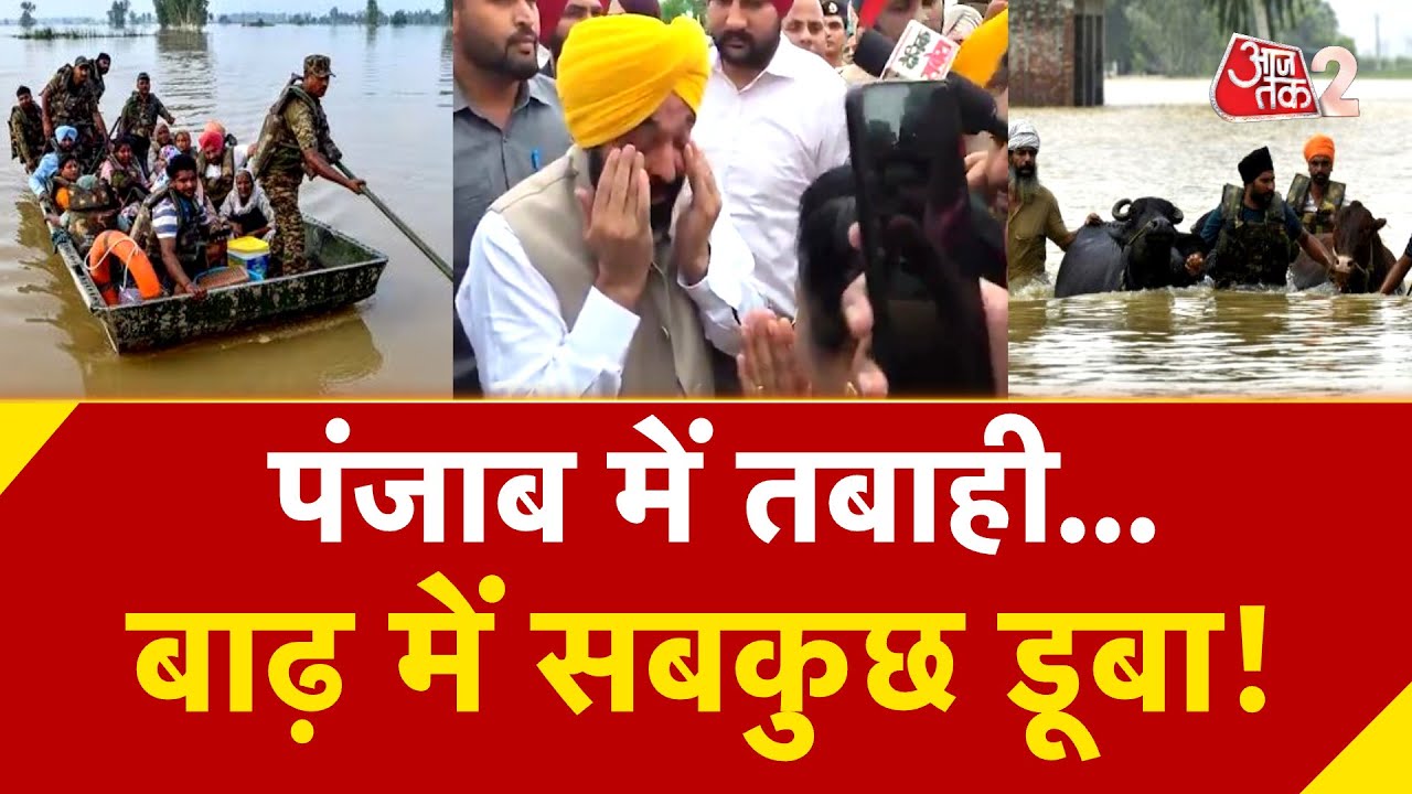 AAJTAK 2 | PUNJAB में बाढ़-बारिश से भयंकर तबाही, हालात देख रो पड़े CM! | AT2 AAJTAK 2 | PUNJAB में बाढ़-बारिश से भयंकर तबाही, हालात देख रो पड़े CM! | AT2