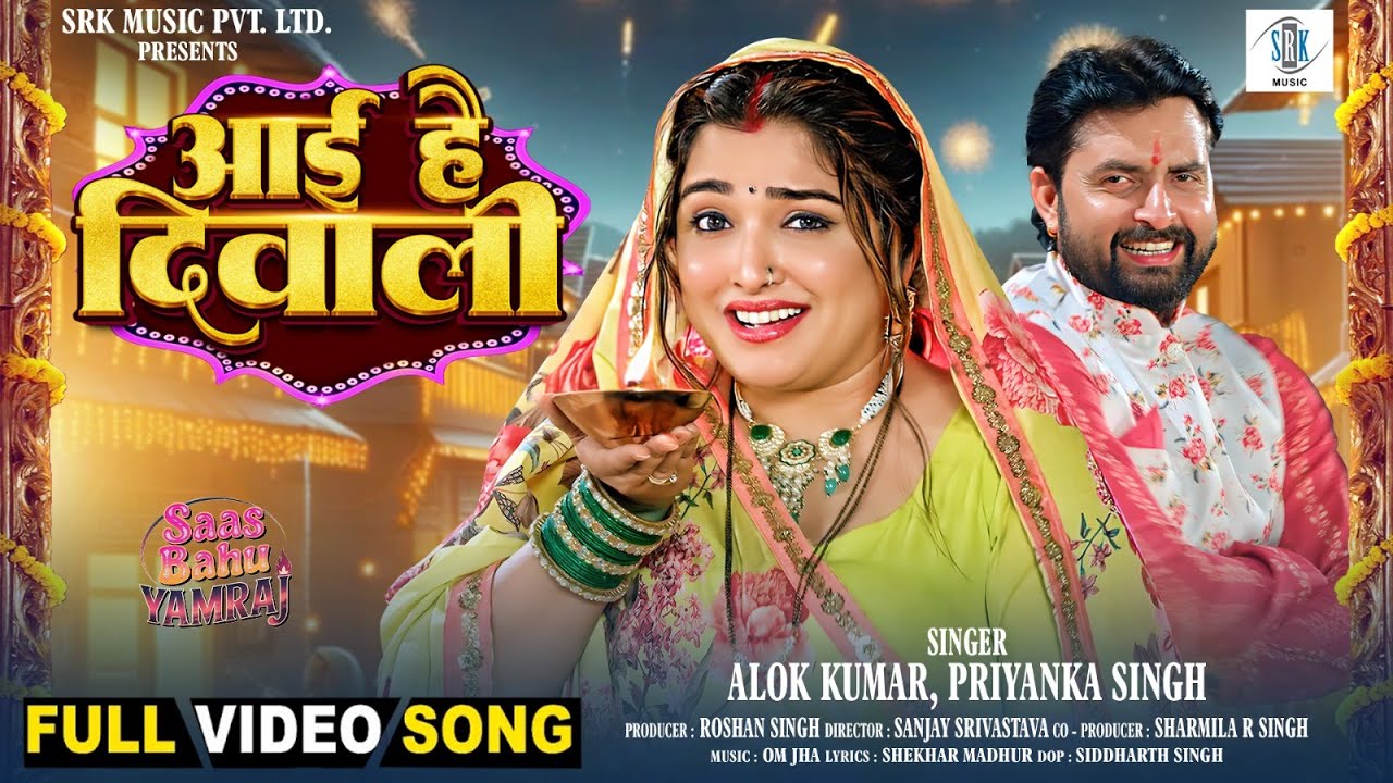 Aai Hai Diwali | Aamrapali Dubey, Vikrant Singh | Saas Bahu Yamraj | आई है दिवाली | Movie Full Song Aai Hai Diwali | Aamrapali Dubey, Vikrant Singh | Saas Bahu Yamraj | आई है दिवाली | Movie Full Song