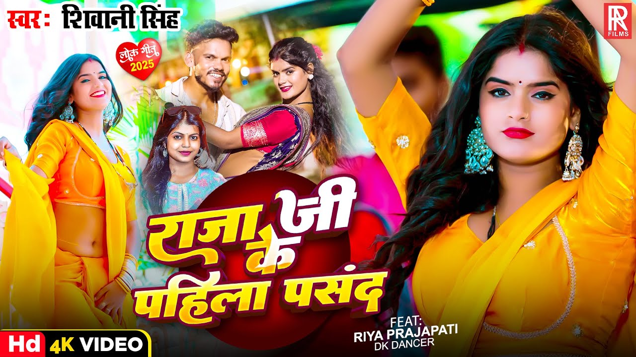 #Video | राजा जी के पहिला पसंद | #Shivani Singh | Raja Ji Ke Pahila Pasand | New Bhojpuri song 2025 #Video | राजा जी के पहिला पसंद | #Shivani Singh | Raja Ji Ke Pahila Pasand | New Bhojpuri song 2025