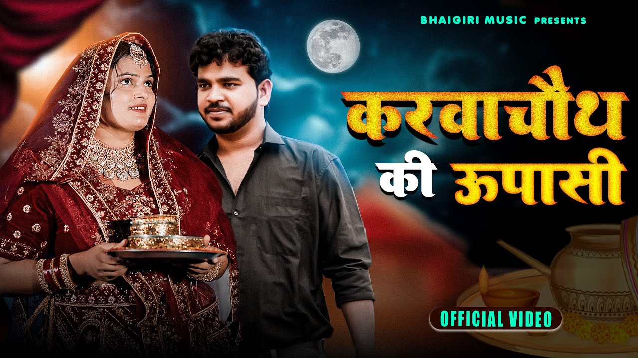 Karva Chauth Pe Upasi | Official Video | Anil Rawat | Farmani | Karva Chauth Song | bhai giri Music Karva Chauth Pe Upasi | Official Video | Anil Rawat | Farmani | Karva Chauth Song | bhai giri Music