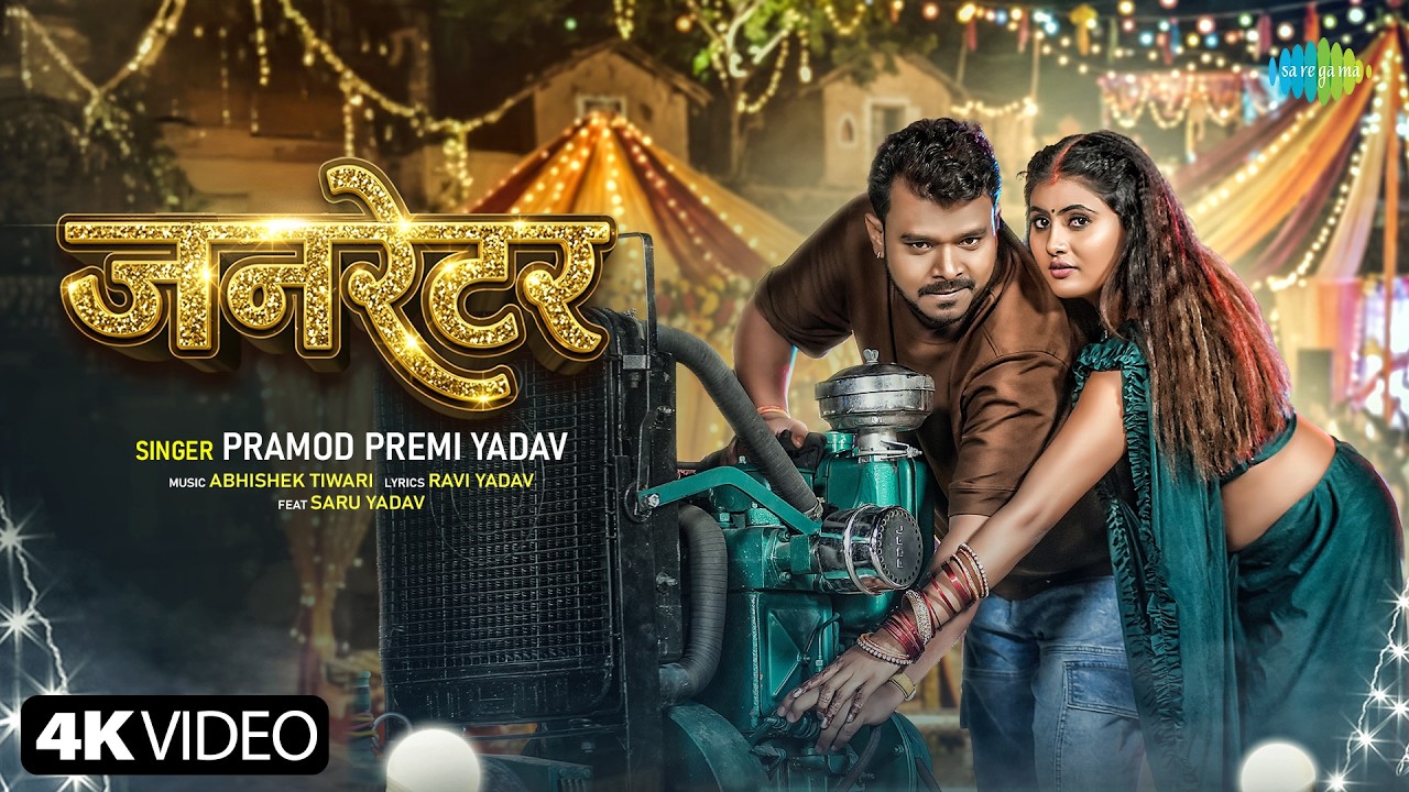 Generator | Pramod Premi Yadav | New Bhojpuri Song | Naya Bhojpuri Ganna Generator | Pramod Premi Yadav | New Bhojpuri Song | Naya Bhojpuri Ganna