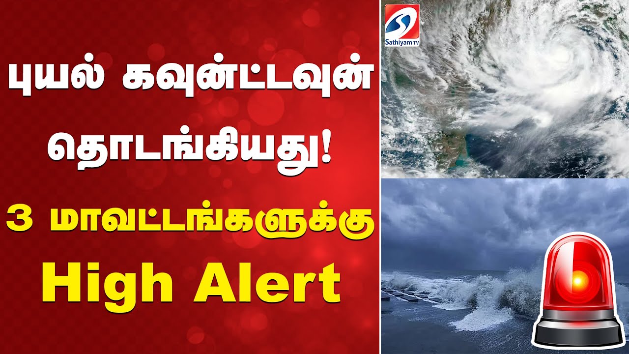 புயல் கவுன்ட்டவுன் தொடங்கியது! 3 மாவட்டங்களுக்கு High Alert புயல் கவுன்ட்டவுன் தொடங்கியது! 3 மாவட்டங்களுக்கு High Alert