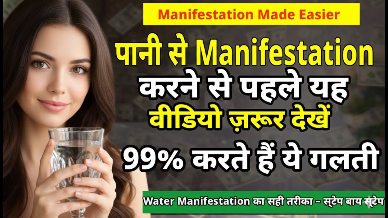 पानी से Manifestation करने से पहले यह वीडियो ज़रूर देखें | 99% लोग करते हैं ये गलती पानी से Manifestation करने से पहले यह वीडियो ज़रूर देखें | 99% लोग करते हैं ये गलती