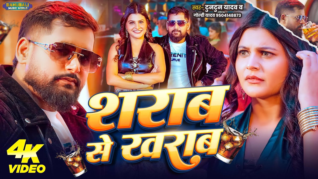 #Video | शराब से ख़राब | #Tuntun_Yadav , #Goldi_Yadav | Sharab Se Kharab | New Bhojpuri Song #Video | शराब से ख़राब | #Tuntun_Yadav , #Goldi_Yadav | Sharab Se Kharab | New Bhojpuri Song