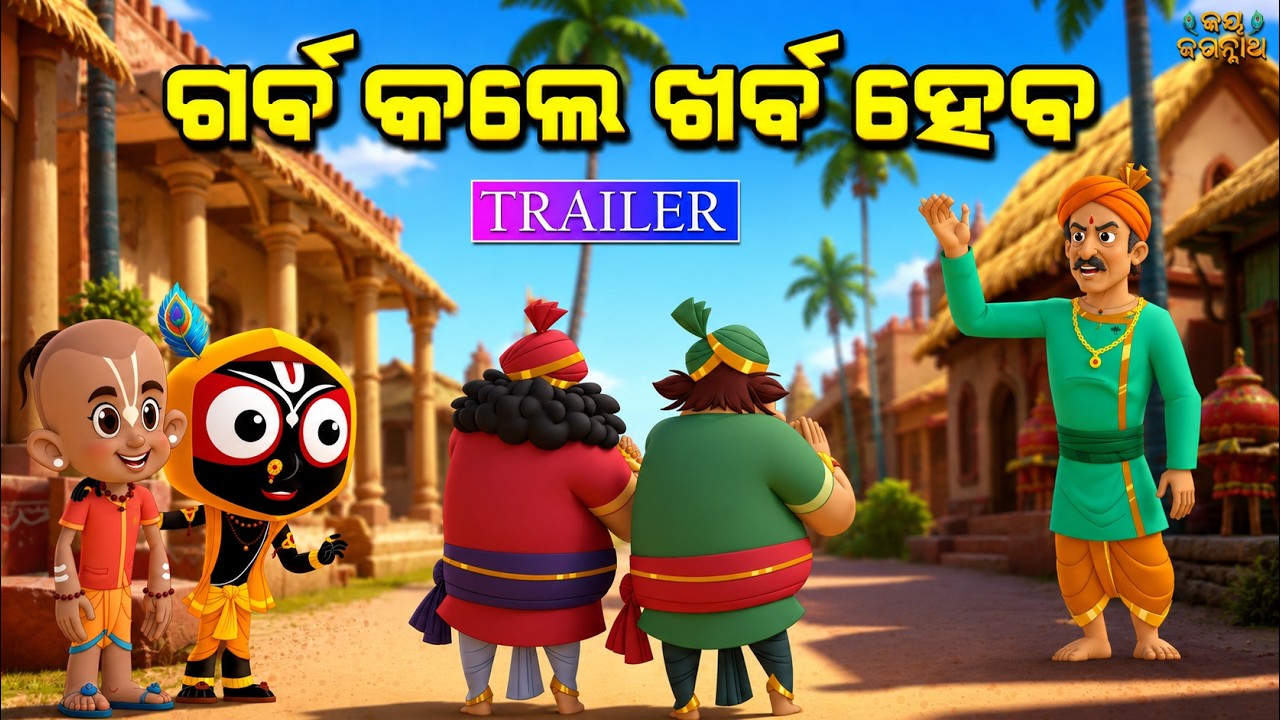 ଗର୍ବ କଲେ ଖର୍ବ ହେବ | Jay Jagannath | Official Odia Animated Series | Teaser/Trailer ଗର୍ବ କଲେ ଖର୍ବ ହେବ | Jay Jagannath | Official Odia Animated Series | Teaser/Trailer