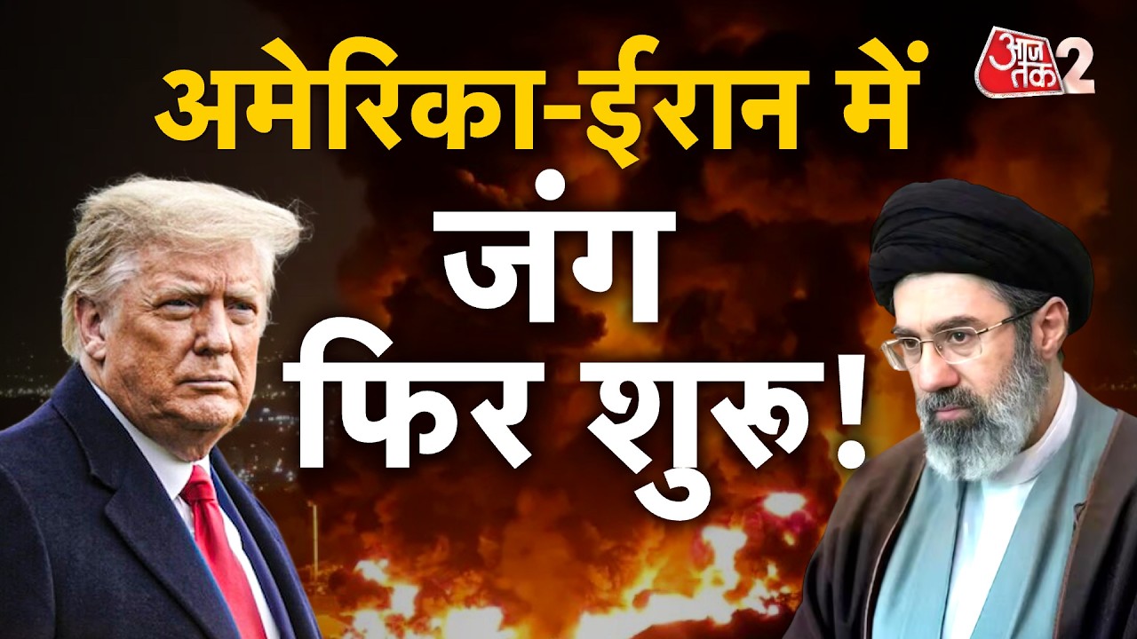 AAJTAK 2 LIVE | एक बार फिर से छिड़ गया अमेरिका-ईरान में युद्ध?| Iran-USA War| AT2 LIVE AAJTAK 2 LIVE | एक बार फिर से छिड़ गया अमेरिका-ईरान में युद्ध?| Iran-USA War| AT2 LIVE