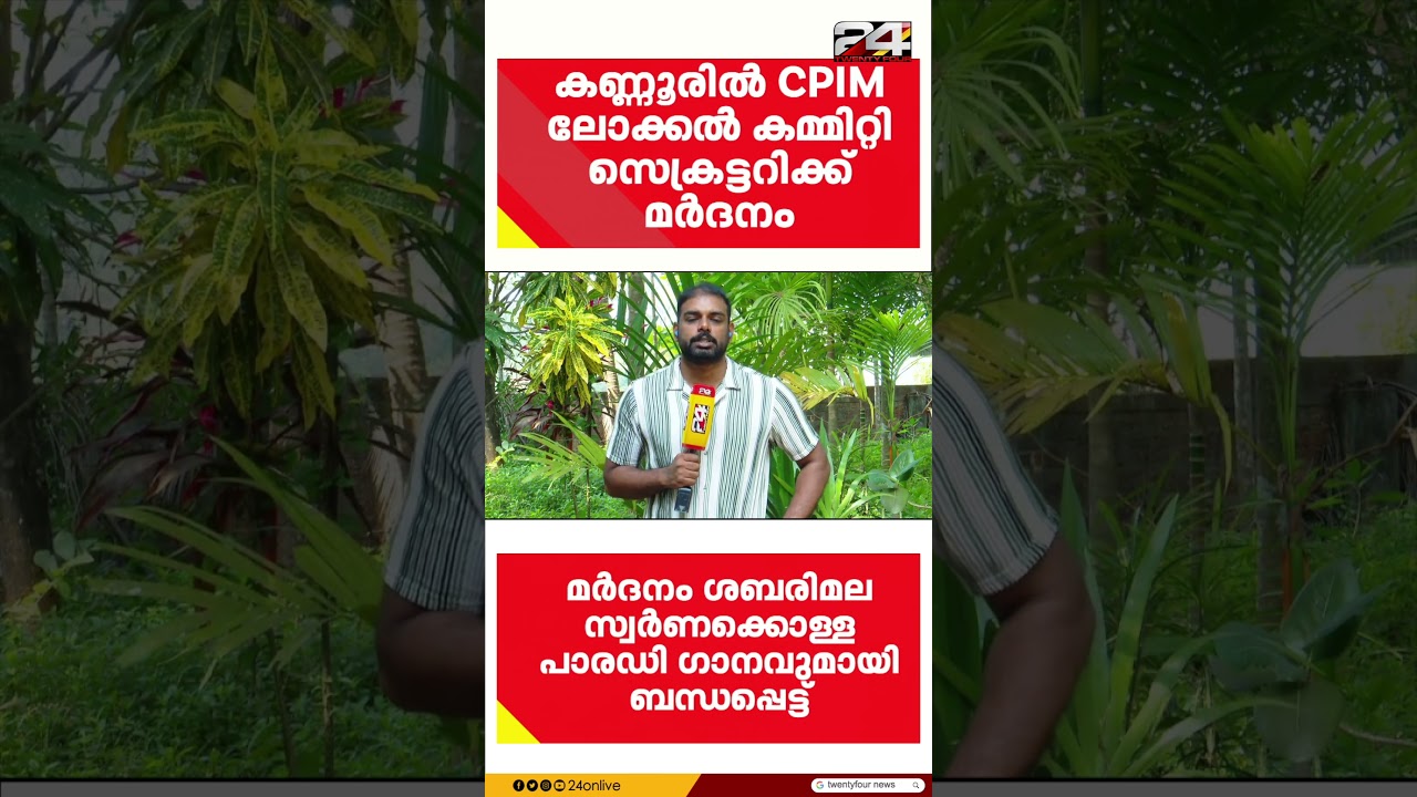 ‘പോറ്റിയേ കേറ്റിയേ’ പാരഡി ഗാനം വെച്ചത് ചോദ്യം ചെയ്ത CPIM ലോക്കൽ സെക്രട്ടറിയെ മർദ്ദിച്ചെന്ന് പരാതി ‘പോറ്റിയേ കേറ്റിയേ’ പാരഡി ഗാനം വെച്ചത് ചോദ്യം ചെയ്ത CPIM ലോക്കൽ സെക്രട്ടറിയെ മർദ്ദിച്ചെന്ന് പരാതി