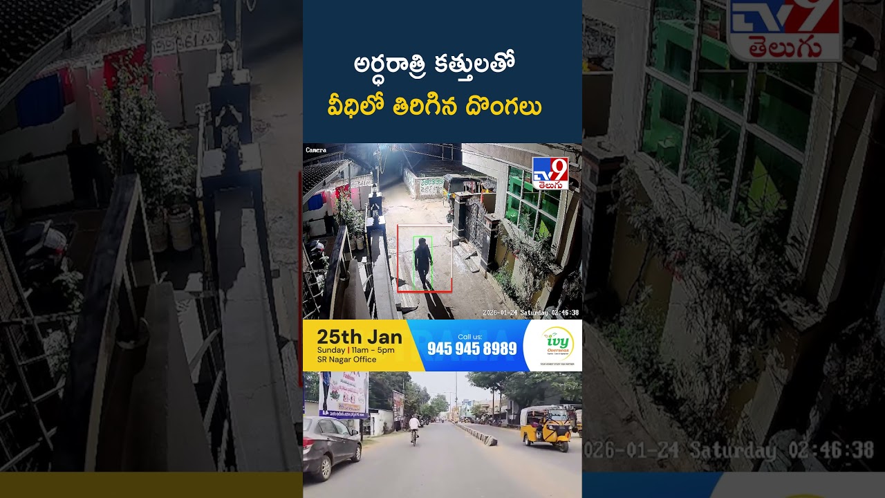 అర్ధరాత్రి కత్తులతో వీధిలో తిరిగిన దొంగలు -TV9 అర్ధరాత్రి కత్తులతో వీధిలో తిరిగిన దొంగలు -TV9
