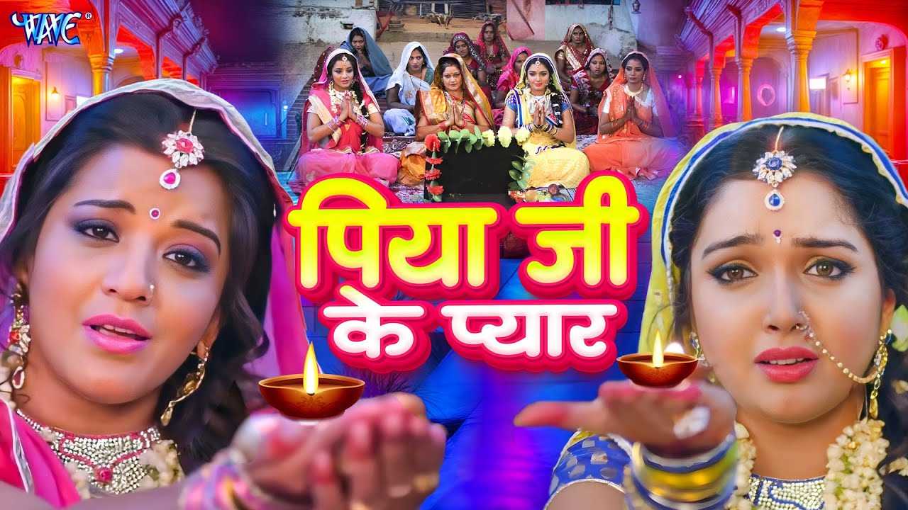 पिया जी के प्यार 2025 का तीज त्यौहार गीत | Dinesh Lal | Bhojpuri Teej Song | #teejspecial #2025 पिया जी के प्यार 2025 का तीज त्यौहार गीत | Dinesh Lal | Bhojpuri Teej Song | #teejspecial #2025