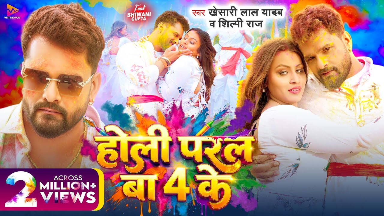 #Video – होली परल बा 4 के | #Khesari Lal Yadav, #Shilpi Raj | Holi Paral Ba 4 Ke | New Holi Song #Video – होली परल बा 4 के | #Khesari Lal Yadav, #Shilpi Raj | Holi Paral Ba 4 Ke | New Holi Song