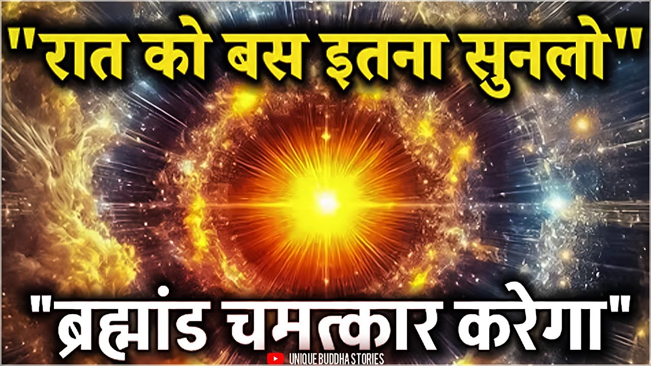 “रात को बस इतना सुन लो – ब्रह्मांड चमत्कार करेगा | Night Manifestation |Spiritual Success #universe| “रात को बस इतना सुन लो – ब्रह्मांड चमत्कार करेगा | Night Manifestation |Spiritual Success #universe|