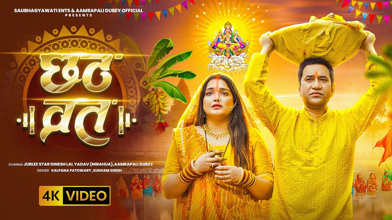 Video – छठ व्रत | #Aamrapali Dubey & Dinesh Lal Yadav | Chhath Vrat | Kalpana Patowary, Chhath Geet Video – छठ व्रत | #Aamrapali Dubey & Dinesh Lal Yadav | Chhath Vrat | Kalpana Patowary, Chhath Geet
