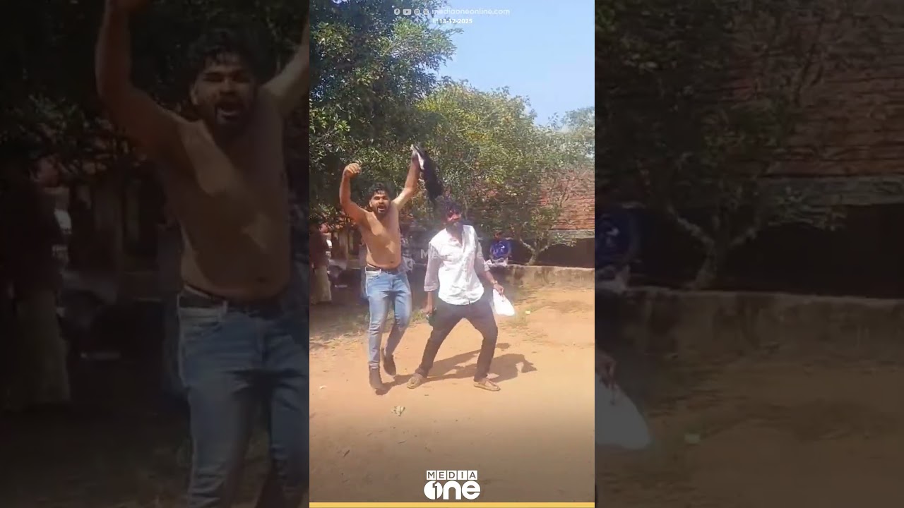 മലപ്പുറം പുല്പറ്റ ഗ്രാമ പഞ്ചായത്തിൽ LDF സ്ഥാനാർഥിയുടെ വിജയം ആഘോഷിക്കുന്ന പ്രവർത്തകൻ മലപ്പുറം പുല്പറ്റ ഗ്രാമ പഞ്ചായത്തിൽ LDF സ്ഥാനാർഥിയുടെ വിജയം ആഘോഷിക്കുന്ന പ്രവർത്തകൻ