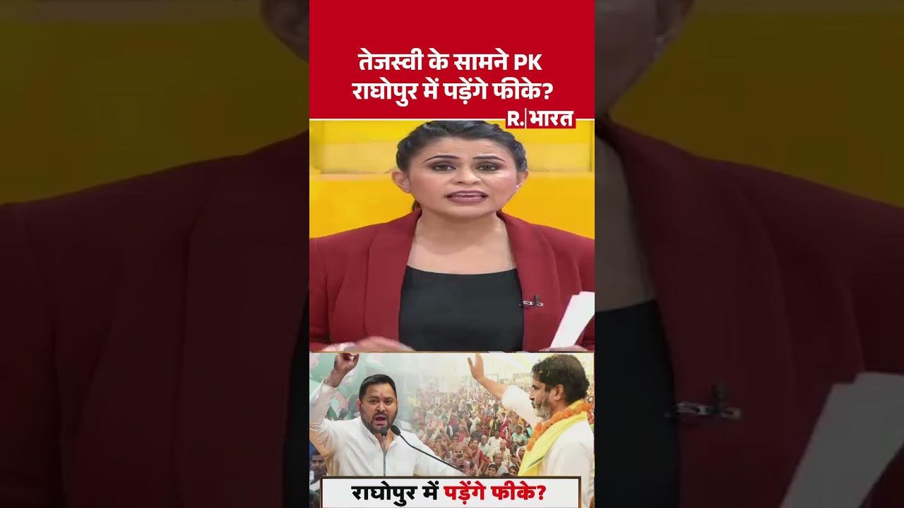 Bihar Election 2025: तेजस्वी के सामने PK राघोपुर में पड़ेंगे फीके? | R Bharat #shortvideo Bihar Election 2025: तेजस्वी के सामने PK राघोपुर में पड़ेंगे फीके? | R Bharat #shortvideo