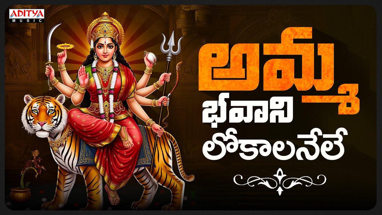 Amma Bhavani Lokalanele Song | Dasara Special 2025 | Telugu Devotional Songs | Durga Devi Songs Amma Bhavani Lokalanele Song | Dasara Special 2025 | Telugu Devotional Songs | Durga Devi Songs