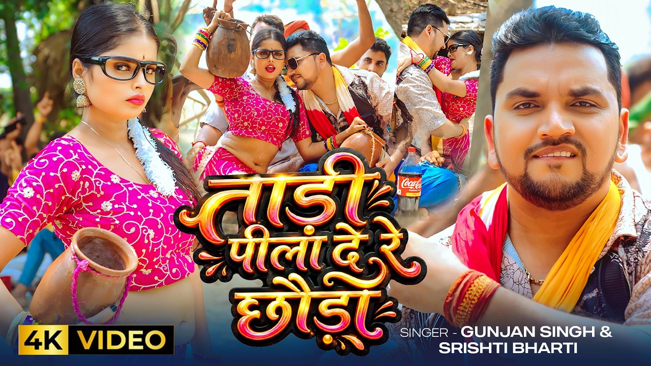 #Video – ताड़ी पीला दे रे छौड़ा – #Gunjan Singh & #Srishti Bharti | Tadi Pila De Re | Maghi Hit Song #Video – ताड़ी पीला दे रे छौड़ा – #Gunjan Singh & #Srishti Bharti | Tadi Pila De Re | Maghi Hit Song