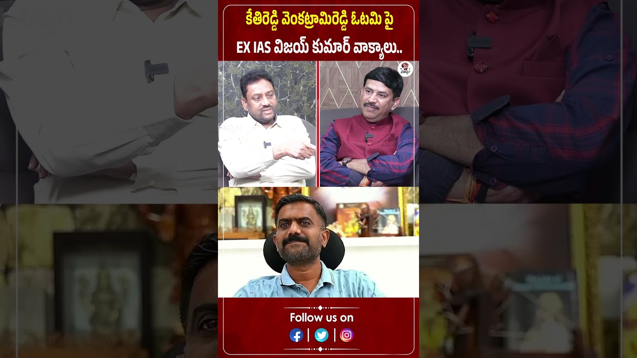 కేతిరెడ్డి వెంకట్రామిరెడ్డి ఓటమి పై EX IAS విజయ్ కుమార్ వాక్యాలు | Kethi Reddy | Praja Chaithanyam కేతిరెడ్డి వెంకట్రామిరెడ్డి ఓటమి పై EX IAS విజయ్ కుమార్ వాక్యాలు | Kethi Reddy | Praja Chaithanyam