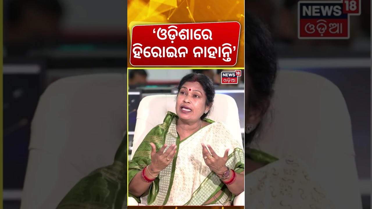 ଓଡ଼ିଶାରେ ହିରୋଇନ ନାହାନ୍ତି | Snehangini Chhuria Interview |News Desk Interview | Manas Das|Odia News ଓଡ଼ିଶାରେ ହିରୋଇନ ନାହାନ୍ତି | Snehangini Chhuria Interview |News Desk Interview | Manas Das|Odia News