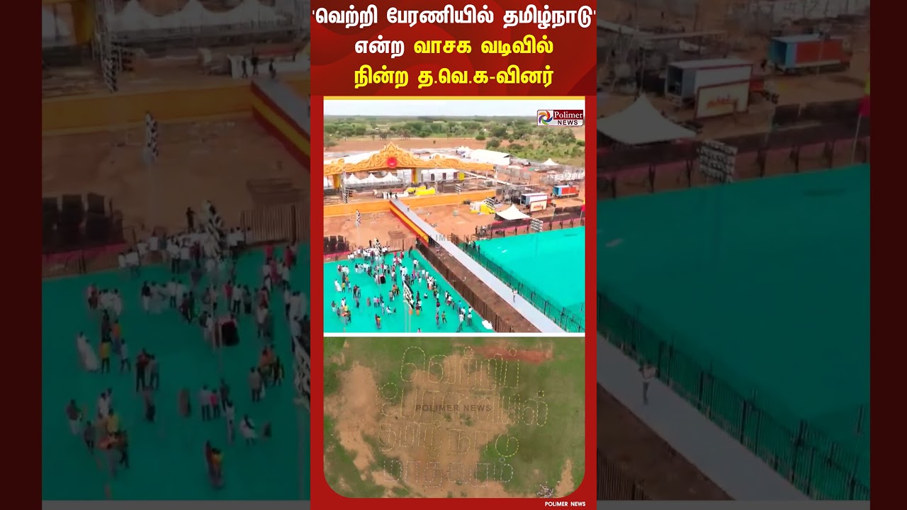 ‘வெற்றி பேரணியில் தமிழ்நாடு’ என்ற வாசக வடிவில் நின்ற த.வெ.க-வினர் | SHORTS | #shorts ‘வெற்றி பேரணியில் தமிழ்நாடு’ என்ற வாசக வடிவில் நின்ற த.வெ.க-வினர் | SHORTS | #shorts
