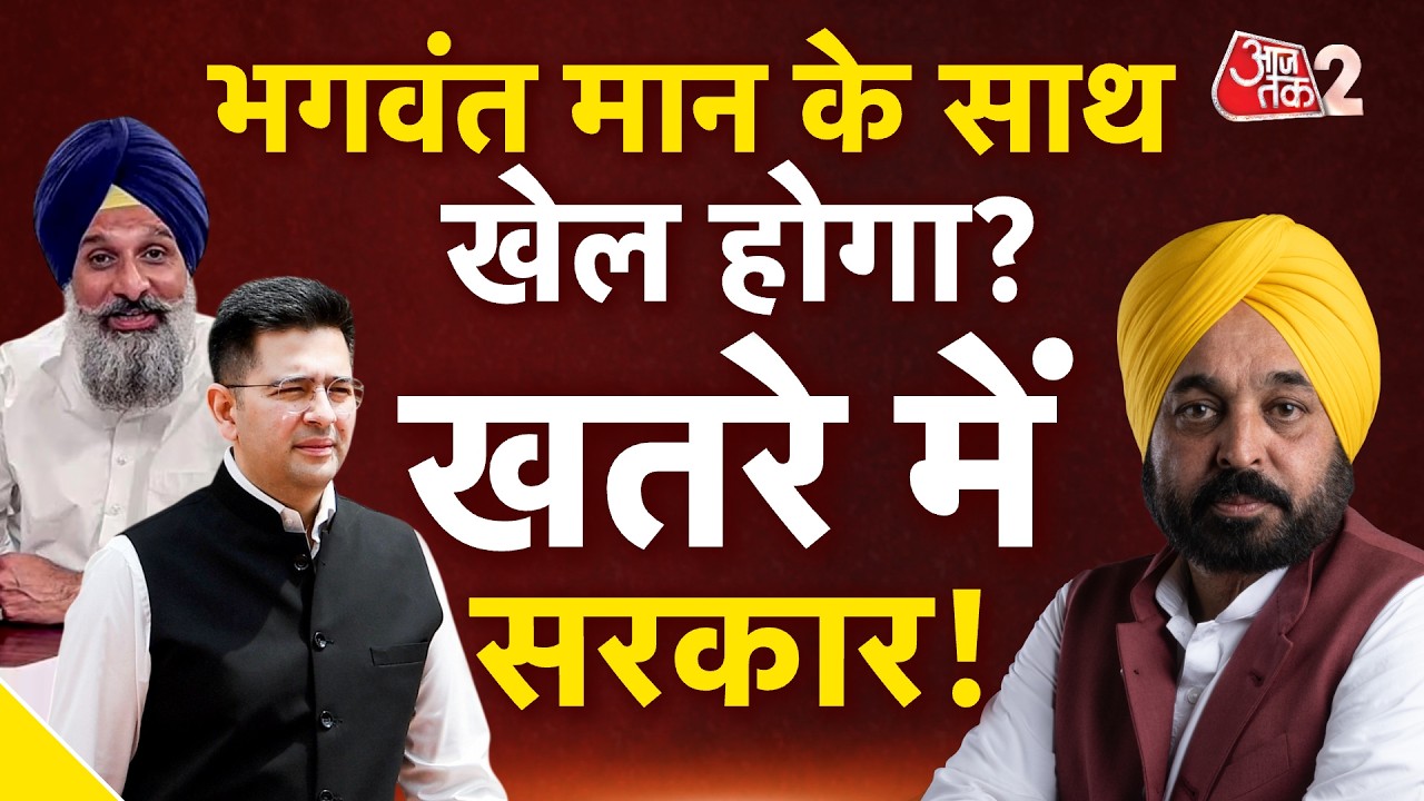 AAJTAK 2 LIVE | PUNJAB POLITICS| अब भगवंत मान के साथ होगा खेला?| ARVIND KEJRIWAL| AT2 LIVE AAJTAK 2 LIVE | PUNJAB POLITICS| अब भगवंत मान के साथ होगा खेला?| ARVIND KEJRIWAL| AT2 LIVE
