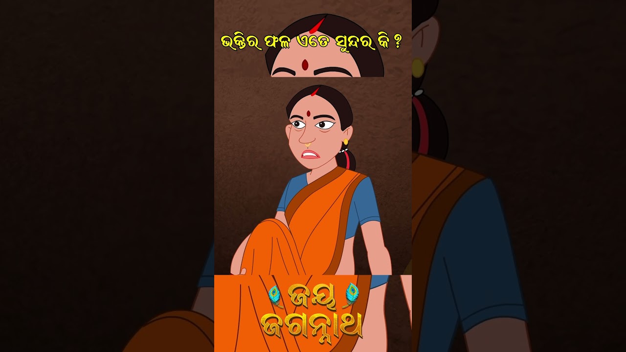 ଭକ୍ତିର ଫଳ ଏତେ ସୁନ୍ଦର କି? Jay Jagannath | Official Odia Animated Series | New Shorts ଭକ୍ତିର ଫଳ ଏତେ ସୁନ୍ଦର କି? Jay Jagannath | Official Odia Animated Series | New Shorts